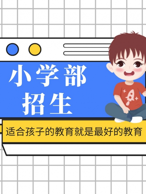 BB操BB小学部招生简章